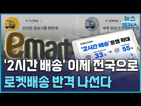 "전국 2시간내 배송"…이마트, 쿠팡 맞서 배송기지로 승부 / 한국경제TV뉴스
