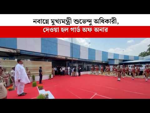 নবান্নে মুখ্যমন্ত্রী শুভেন্দু, দেওয়া হল গার্ড অফ অনার