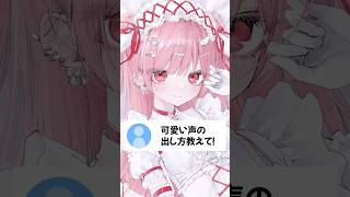 【簡単】可愛い声の出し方 #vtuber #天使エル