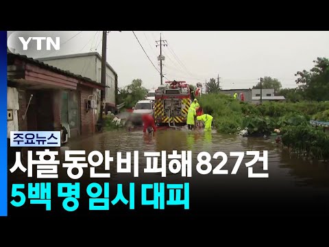사흘 동안 비 피해 827건...5백 명 임시 대피 / YTN