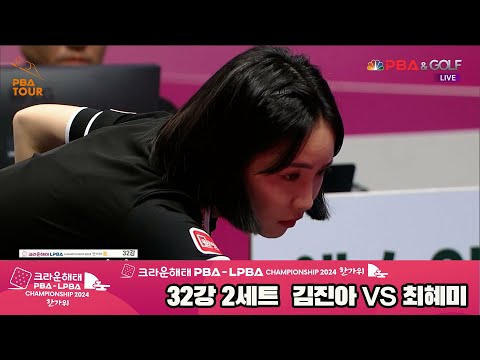 최혜미vs김진아 32강 2세트[2024 크라운해태 LPBA 챔피언십]