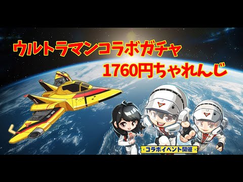 キノコ伝説｜ウルトラマンコラボのガチャをいつもの1760円でチャレンジしてきたよっ♡