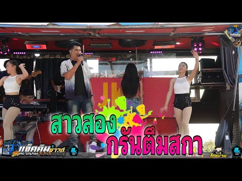 สาวสองมีมี้ของอ้าย🎤บ่าวหนุ่ย