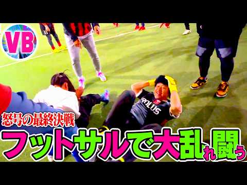 もはやフットサルではない‼️マッコイユナイテッドvsキシワレッズ〜怒号の最終決戦〜