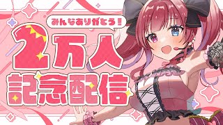 【 #記念配信】2万人記念なので歌う！！お祝いして～！！【#愛猫はにゃ】