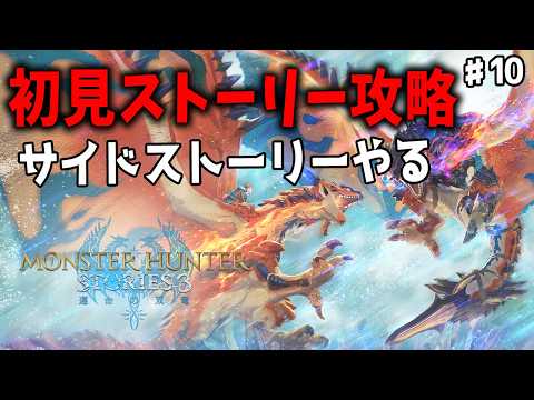 #10【モンハンストーリーズ3】サイドストーリーやる!!初見ストーリー攻略!