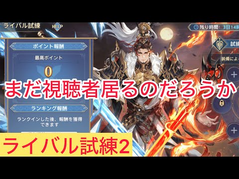 ライバル試練2 SP劉備　オリアカ【三國志幻想大陸】三国志幻想大陆