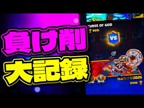 【クラロワ】一度も負けずに1万到達か？敗北か？