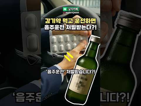 이제 감기약 먹고 운전해도 음주운전으로 처벌된다?!