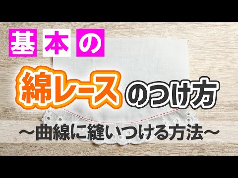 基本の【綿レース】の付け方【曲線編】｜スカートやワンピースの裾に！