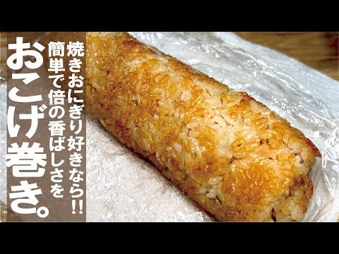 気軽におこげが２倍増し！【香ばし×香ばし】焼きおにぎり好きならおこげロール。