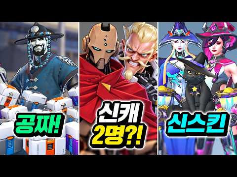 신캐 2명 떡밥과 신스킨 5개, <strong>공짜</strong> 이벤트 소식까지!