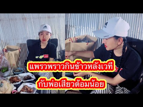 แพรวพราวกินข้าวหลังเวทีกับพ่อเ