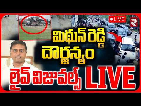 Punganur Clash LIVE| Midhun Reddy Violence | TDP Vs YCP |మిథున్ రెడ్డి దౌర్జన్యం లైవ్ విజువల్స్ |RTV