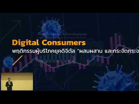 Digital Connectivity,e-Commerce andSustainable trade and Service โดย ธนาวัฒน์ มาลาบุปผา