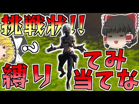 挑戦状！！この縛り見破れるかな？【フォートナイト/Fortnite】【ゆっくり実況】ゆっくり達の建築修行の旅part277