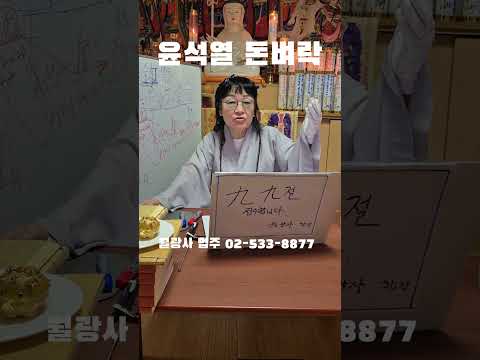"윤석열 <strong>돈벼락</strong> 맞는다" 월광사 법주 ㄷㄷㄷ #웃긴짤