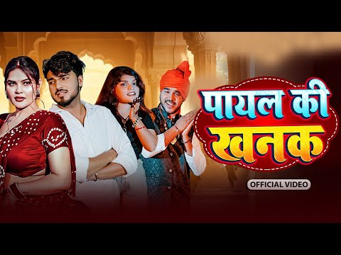 Payal ki khanak |Trending song Anil Rawat &kajal | Mohit loveNew Hindi Song Bhaigiri Music #rashiya 
