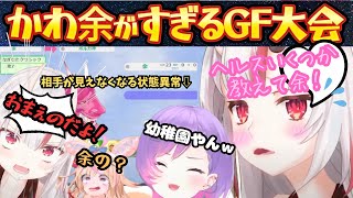 前回敗退でリベンジに燃えるハイテンション幼児お嬢がゲラる！ごねる！流す！そしてゲラるのかわいすぎだ余ゆるホロGFト2nd【常闇トワ／百鬼あや