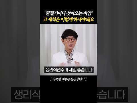 비염, <strong>코막힘</strong> 뻥 뚫어주는 '식염수 활용법'