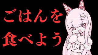 【雑談】食欲無くても食べた方がいいよ