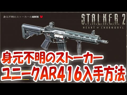 ストーカー2 ユニークＡＲ４１６序盤で入手！身元不明のストーカーのＡＲ４１６入手方法！本来の報酬を得ながら武器もゲット！取り外しできないフォアグリップが付いて高精度！ハートオブチェルノブイリ