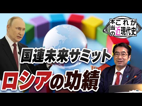 「国連未来サミット」はロシアの力で骨抜き〜アルゼンチン・ミレイ大統領の信念[これが本当の近現代史179」