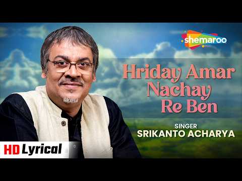 হৃদয়ে আমার নাচে রে | Srikanto Acharya Bengali Classic | Rabindra Sangeet | Monsoon Magic