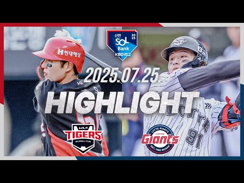 [KIA타이거즈 vs 롯데자이언츠] 7.25(금) 야구 하이라이트｜2025 신한 SOL뱅크 KBO리그｜KBO X TVING