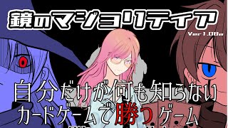 【鏡のマジョリティア】人生をカードゲームに振り切ったオタクの挑戦　#4
