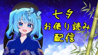 【七夕】tobasoお便り読み配信【星歌祭】