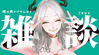 〚 雑談 〛定期的に雑談しないとおかしくなるんじゃ！！！こっちは！！！！！｜ライザ陛下 /Vtuber/初見歓迎
