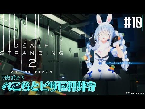 【Death Stranding 2: on the beach】ぺこらとピザ屋押井守～7章 ポッド【#10】【ネタバレあり】