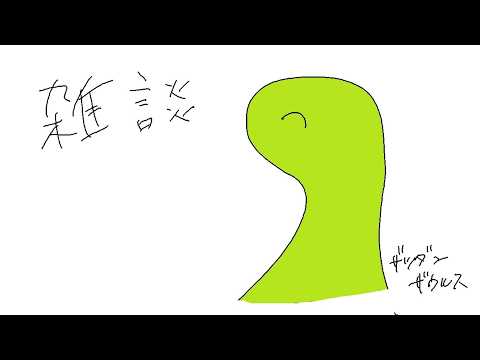 鬱屈としたおぢさん(主)とおしゃべりする配信