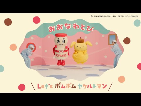 【ヤクルト公式】Let’sポムポム ヤクルトマン「おおなわとび」篇