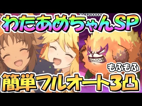 【プリコネR】哀暴のわたあめちゃんSPECIAL簡単フルオート３凸攻略！あの編成活躍で歓喜【難易度SP】【スペシャル】【ハロウィンセイバーズスクランブル】