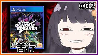【Newガンダムブレイカー】ヒロインが変人しかいないギャルゲー #02【朝武神奈​​​ / Vtuber​​】【New GUNDAM BRE