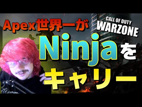 【CoD:WARZONE】Apex世界一のAlbralelieが世界一の配信者Ninjaをキャリー！【日本語訳付き】