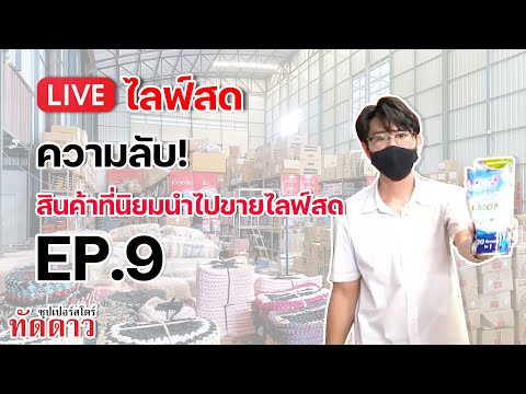 ความลับ!-สินค้าที่นิยมนำไปขายไ ความลับ!-สินค้าที่นิยมนำไปขายไ