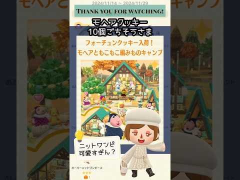 【ポケ森】モヘアともこもこ編みものキャンプ🐑新クッキー食べる🧶#ポケ森 #モヘア #フォーチュンクッキー #shorts