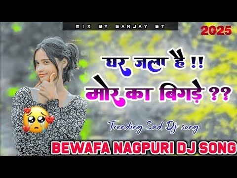 घर जला है!! मोर का बिगड़े Nagpuri Song Dj Full HD Quality #viral #nagpuri #rimix #music #song #dj