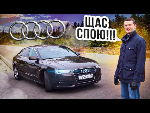 Audi A5 песни о главном