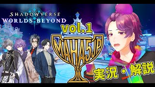 【 #シャドバWB 】 MAHA5JP杯開催でっす！！！ 【牡丹餅かず / MAHA5JP】