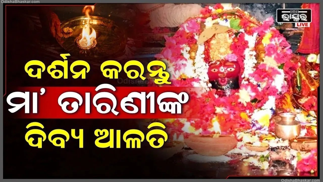 ପ୍ରଭାତରେ ଦର୍ଶନ କରନ୍ତୁ ଘଟଗାଁ ରାଣୀ ମା' ତାରିଣୀଙ୍କ ଦିବ୍ୟ ଆଳତି