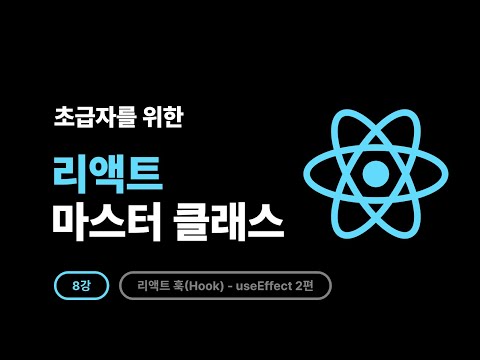2025 React Master Class - 6강: useEffect란 무엇인가? 2️⃣