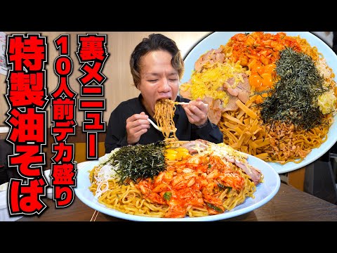 【裏メニュー】知ってる人だけが頼める家系店がひっそり販売する油そばを爆盛り
