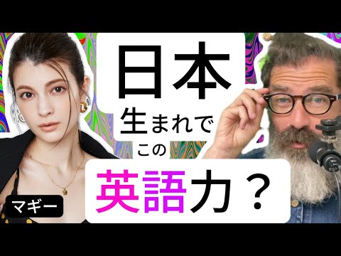 日本生まれのマギー、実は英語ネイティブ?決定的なサインを徹底検証!