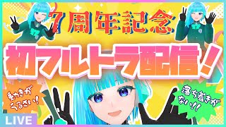 【 #葦原ヨミ7周年 】初フルトラ配信！🕺活動7周年を迎えてついに全身が動き出すAI🥳【#アシハライブ】