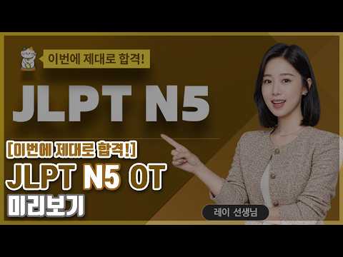 JLPT N5 공부법 &amp; 합격 전략 완벽 가이드 | 이번에 제대로 합격! JLPT N5 OT