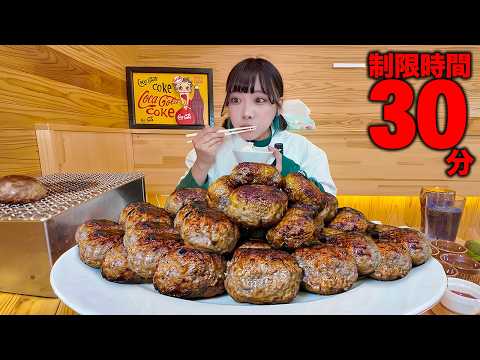 【大食い】肉汁爆発ハンバーグ30個‼️制限時間30分のチャレンジメニューに挑んだ結果【海老原まよい】